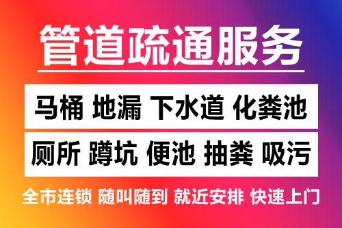 新干下水道疏通-疏通马桶厕所