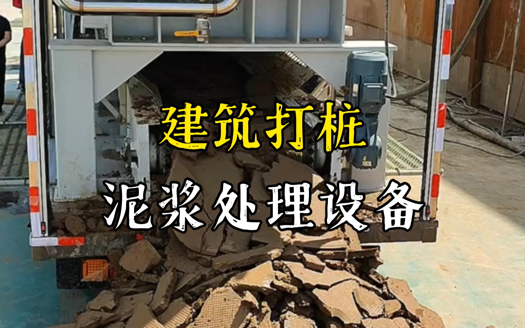新干工地打桩泥浆处理与外运技术概述
